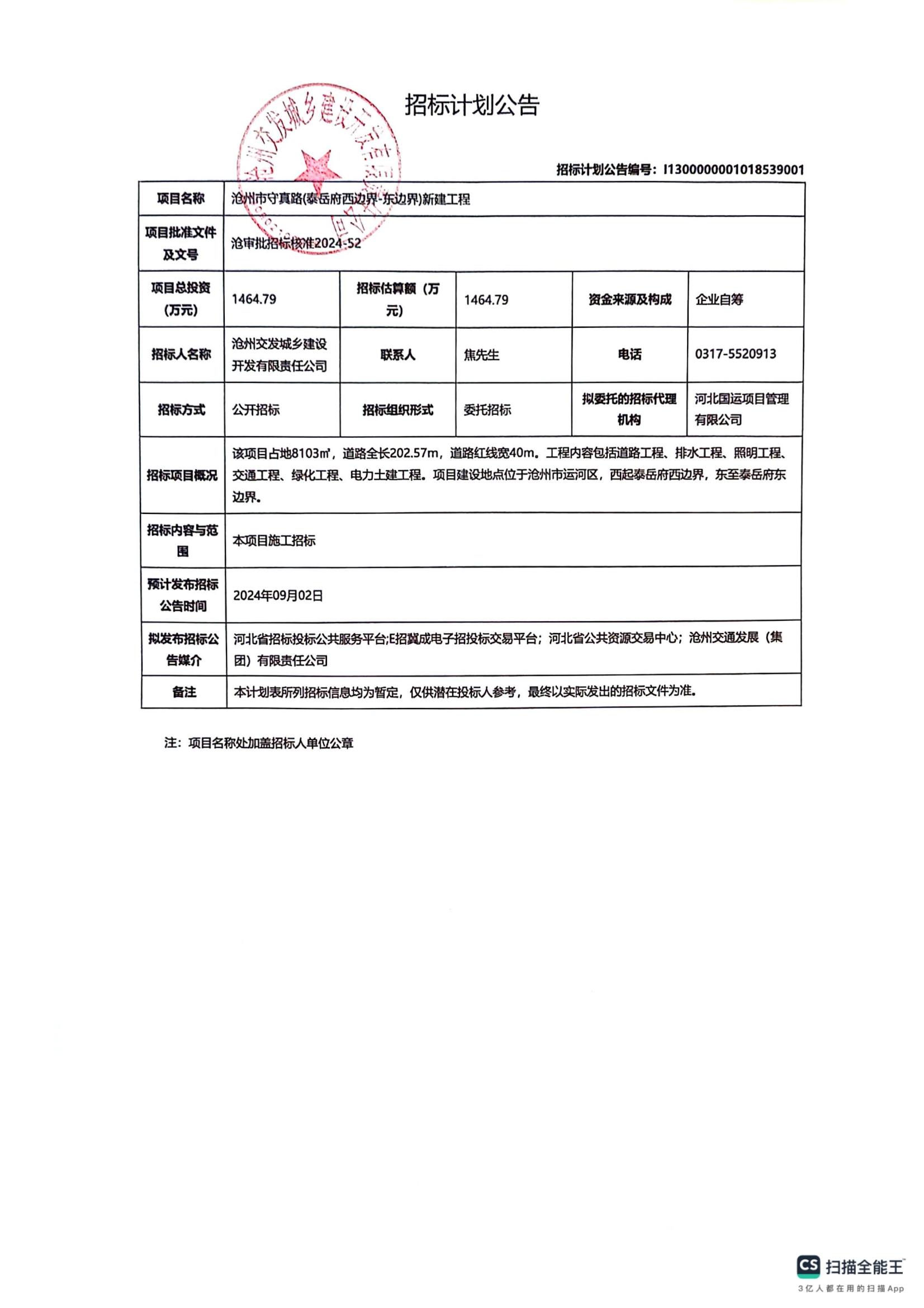 守真路招標計劃公告_00.jpg